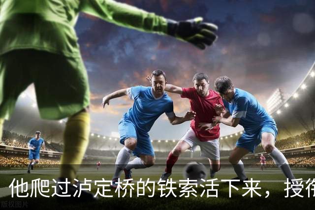 他爬过泸定桥的铁索活下来，授衔时却写信给毛主席：这军衔我受之有愧