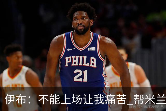 伊布：不能上场让我痛苦 帮米兰夺冠前不会停下