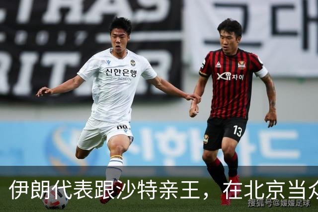 伊朗代表跟沙特亲王，在北京当众吵了起来，指望中国来评个对错？