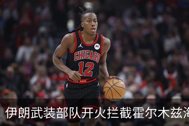 伊朗武装部队开火拦截霍尔木兹海峡“违规”通行船只；泽连斯基称乌美最快下周举行新一轮会谈；DeepSeek官宣新版本丨每经早参