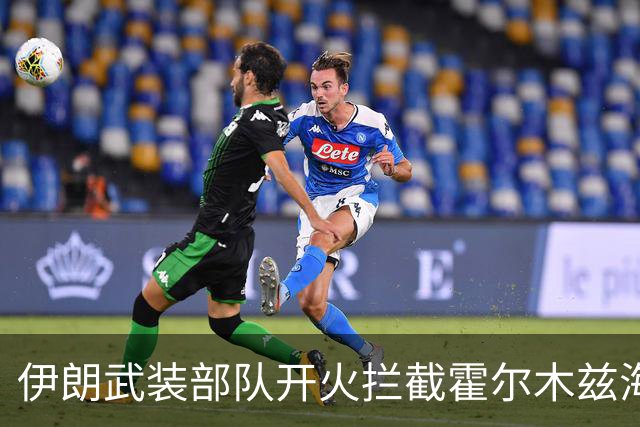 伊朗武装部队开火拦截霍尔木兹海峡“违规”通行船只