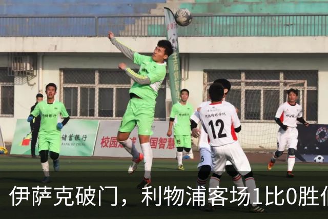 伊萨克破门，利物浦客场1比0胜伯恩茅斯