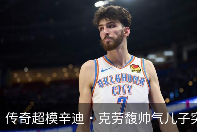 传奇超模辛迪·克劳馥帅气儿子突然去世！一家四口看似人生赢家，他却挣扎10年…