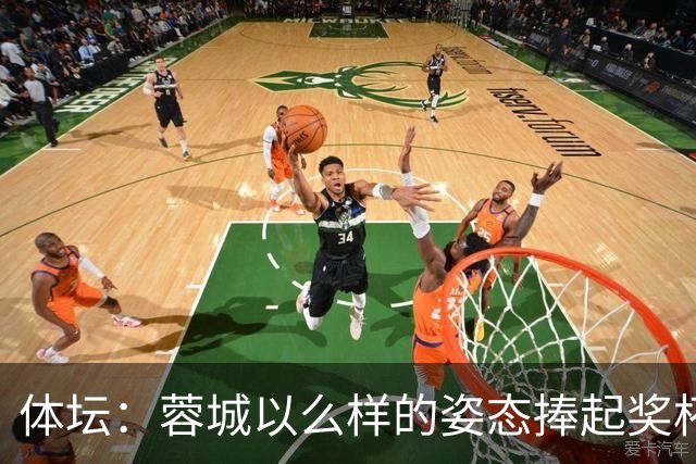 体坛：蓉城以么样的姿态捧起奖杯，将决定很多人未来是走是留