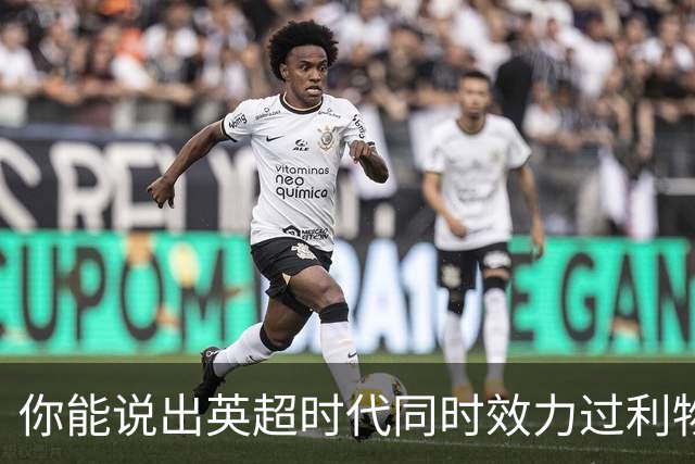 你能说出英超时代同时效力过利物浦和曼城的15名球员吗？