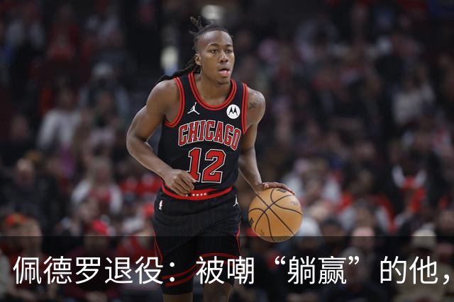 佩德罗退役：被嘲“躺赢”的他，凭什么成为足坛唯一全满贯？