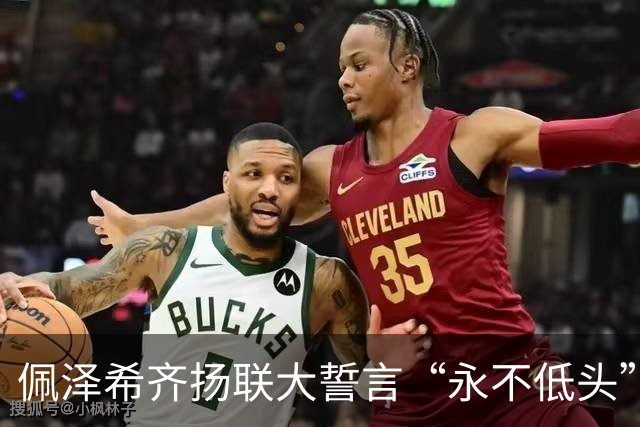 佩泽希齐扬联大誓言“永不低头”！美代表当场离席，伊朗转身送了瑞士一本“黑色幽默”画册