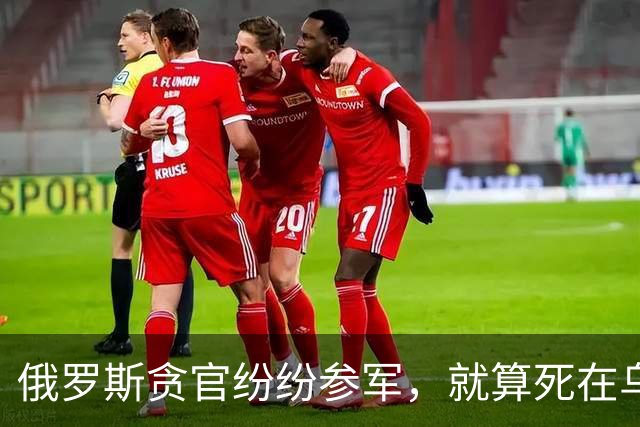 俄罗斯贪官纷纷参军，就算死在乌克兰前线，也比蹲大狱体面？
