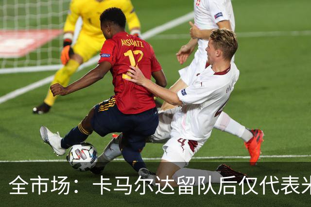 全市场：卡马尔达留队后仅代表米兰出场5分钟，恐难获机会