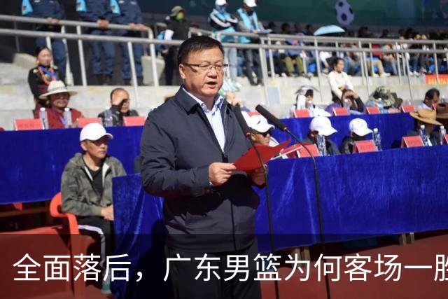 全面落后，广东男篮为何客场一胜难求，媒体人一针见血，不如杜锋
