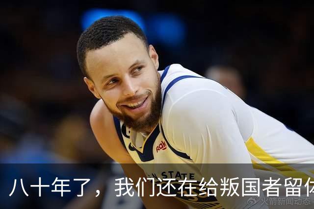 八十年了，我们还在给叛国者留体面？