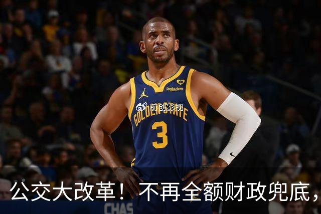 公交大改革！不再全额财政兜底，老人乘车优惠会取消吗？