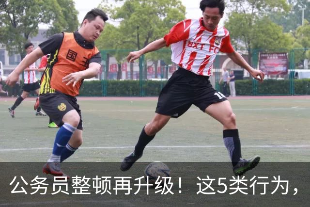 公务员整顿再升级！这5类行为，纪委查到一起处理一起！