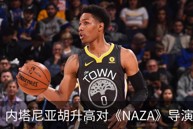 内塔尼亚胡升高对《NAZA》导演威胁调门