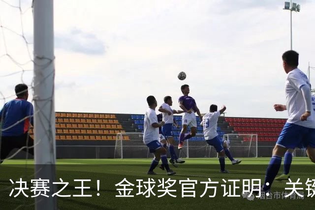 决赛之王！金球奖官方证明：关键先生，梅西53场决赛36球18助48冠