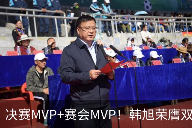 决赛MVP+赛会MVP！韩旭荣膺双料MVP实至名归