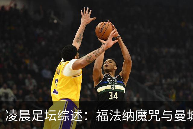 凌晨足坛综述：福法纳魔咒与曼城韧性逆转
