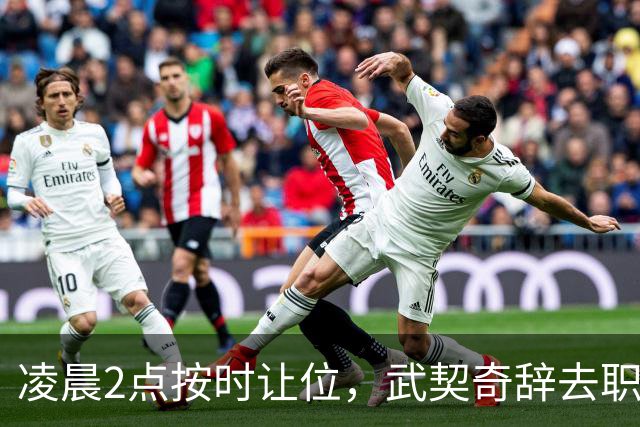 凌晨2点按时让位，武契奇辞去职务，中方率先落子，他撂下四句话