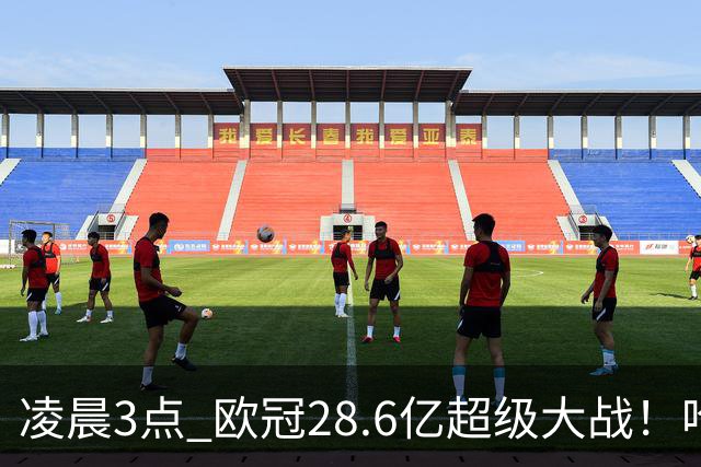 凌晨3点 欧冠28.6亿超级大战！哈兰德冲击60球 6大巨头对攻