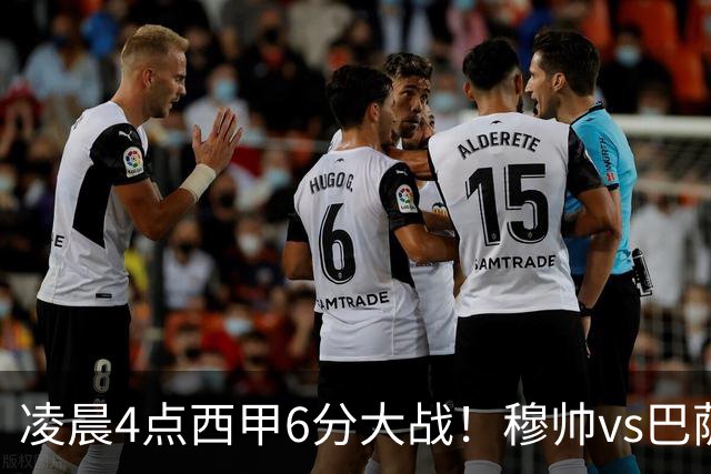 凌晨4点西甲6分大战！穆帅vs巴萨：输球=落后9分 巨星对飙