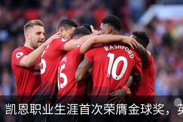 凯恩职业生涯首次荣膺金球奖，英格兰球员时隔25年再获该奖