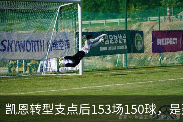 凯恩转型支点后153场150球，是延长进球生涯还是透支？