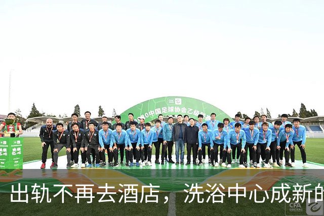 出轨不再去酒店，洗浴中心成新的藏身地