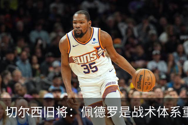 切尔西旧将：佩德罗是战术体系重要部分，进球能达到较高的两位数