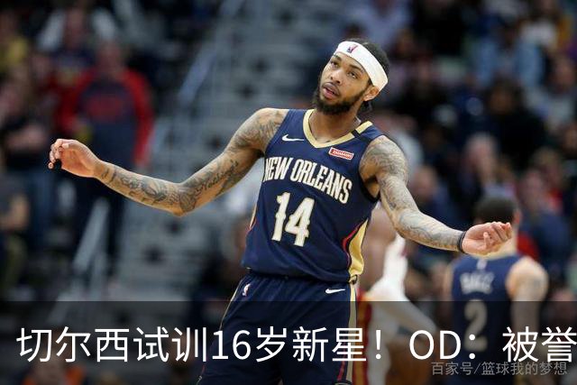 切尔西试训16岁新星！OD：被誉为新帕尔默
