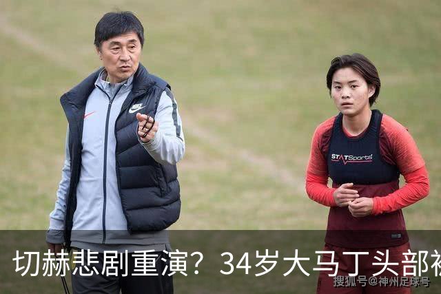 切赫悲剧重演？34岁大马丁头部被对手撞击：治疗8分钟 被担架抬走