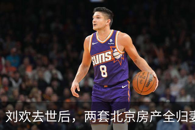 刘欢去世后，两套北京房产全归妻子，亲生父母却遗憾：儿子白养了
