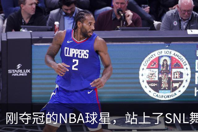 刚夺冠的NBA球星，站上了SNL舞台