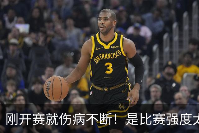 刚开赛就伤病不断！是比赛强度太难顶还是球员自己太“玻璃”？-NBA专区-虎扑社区