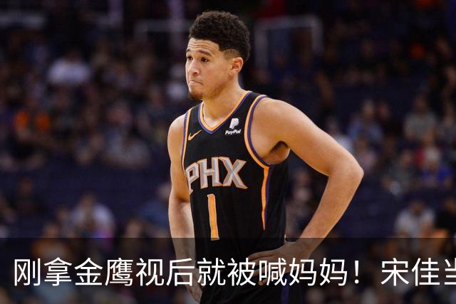 刚拿金鹰视后就被喊妈妈！宋佳当场笑到捂嘴，也太可爱了