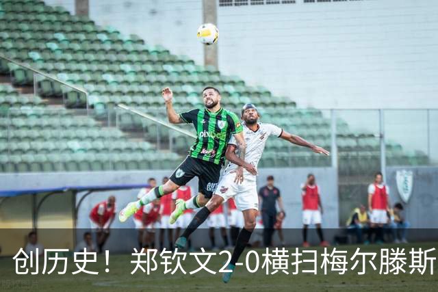 创历史！郑钦文2-0横扫梅尔滕斯首进中网决赛 将战安德列娃争冠