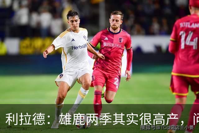 利拉德：雄鹿两季其实很高产，问题只在轮流受伤