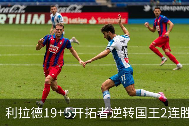 利拉德19+5开拓者逆转国王2连胜，阿卡夫33分小萨27+19+10