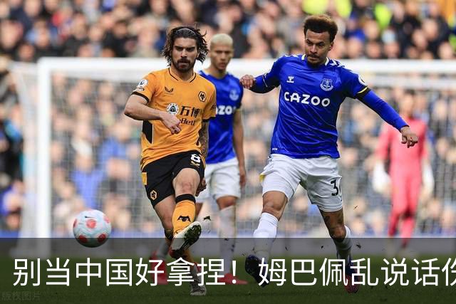 别当中国好拿捏！姆巴佩乱说话伤中国人民感情，多家品牌果断解约