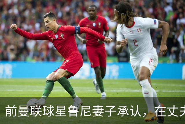 前曼联球星鲁尼妻子承认，在丈夫韦恩行为不端后，她曾想与他分开