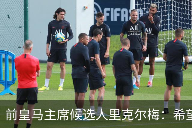 前皇马主席候选人里克尔梅：希望皇马团结；出售俱乐部是红线