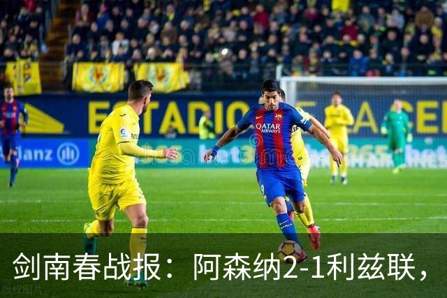 剑南春战报：阿森纳2-1利兹联，卡拉菲奥里吉马良斯建功