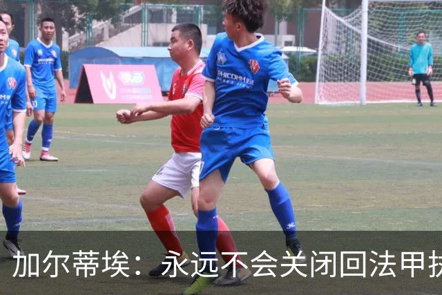 加尔蒂埃：永远不会关闭回法甲执教的大门；至少会再执教三年