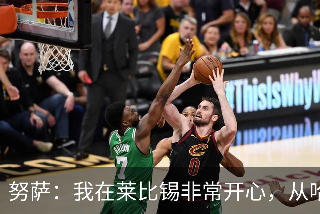 努萨：我在莱比锡非常开心，从哈兰德身上学到很多