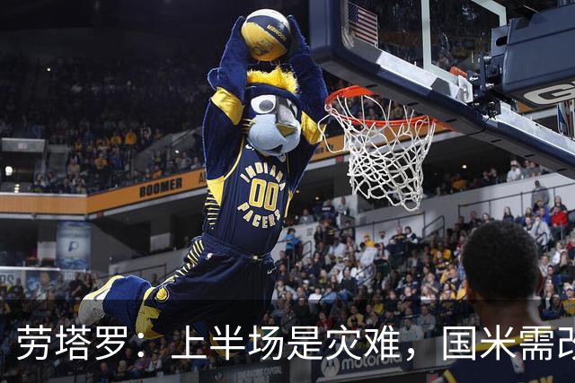 劳塔罗：上半场是灾难，国米需改善开局表现