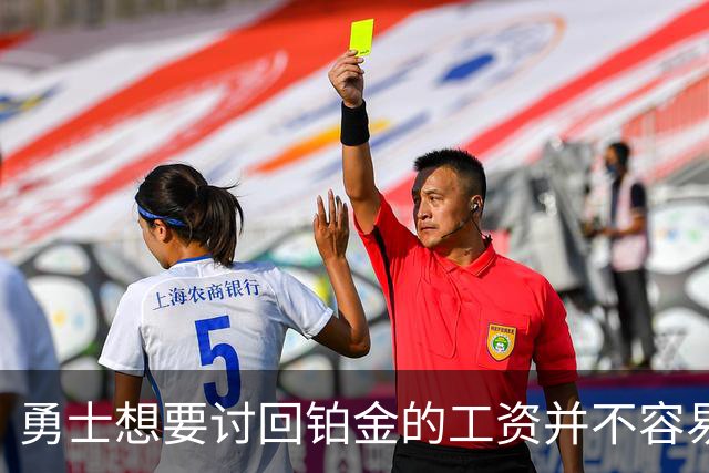 勇士想要讨回铂金的工资并不容易，更理想的情况是尽快将他送走？