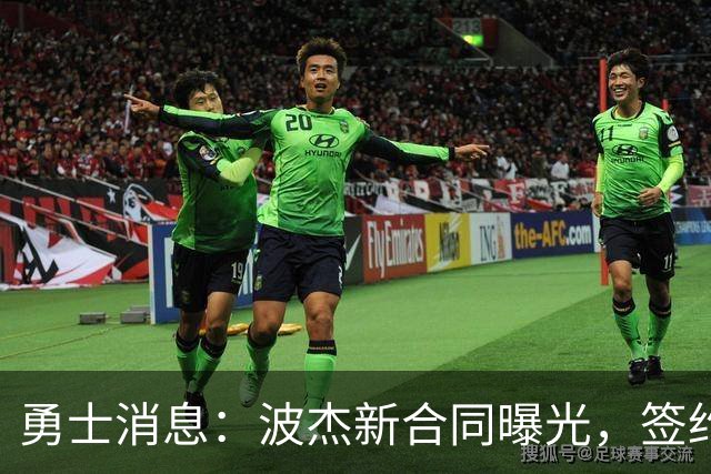 勇士消息：波杰新合同曝光，签约10+3后卫，管理层自信争冠