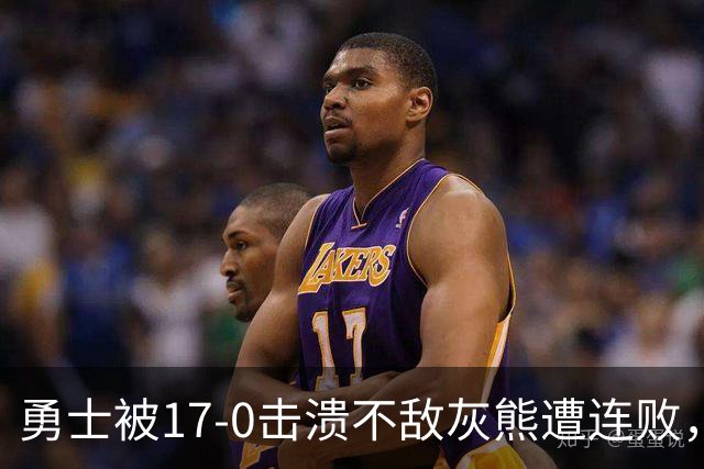 勇士被17-0击溃不敌灰熊遭连败，库里24分布泽尔25+13+6