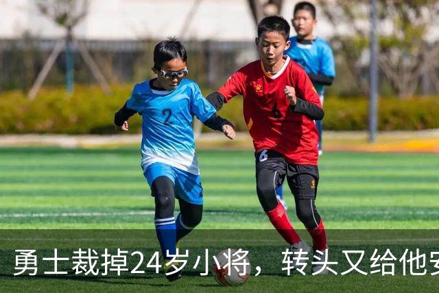 勇士裁掉24岁小将，转头又给他安排新角色