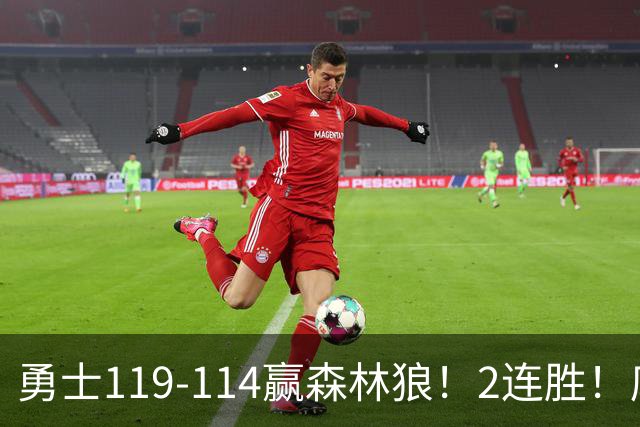 勇士119-114赢森林狼！2连胜！库里44分，历史首人！伦德博格26+8队史第3人，一战看清4个现实：库明加找到自身定位