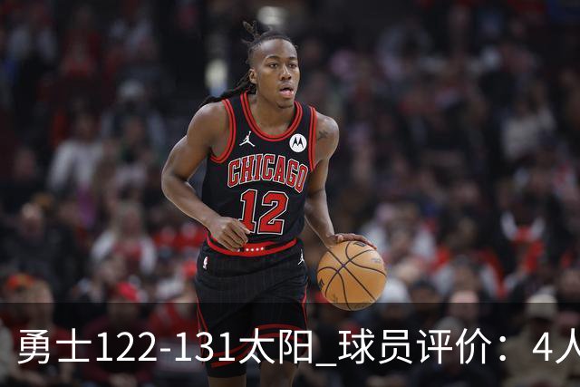勇士122-131太阳 球员评价：4人优秀，2人及格，5人低迷